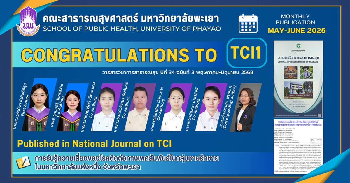 ขอแสดงความยินดีกับ นิสิตหลักสูตรสาธารณสุขศาสตรบัณฑิต สาขาวิชาอนามัยชุมชน คณะสาธารณสุขศาสตร์ 
